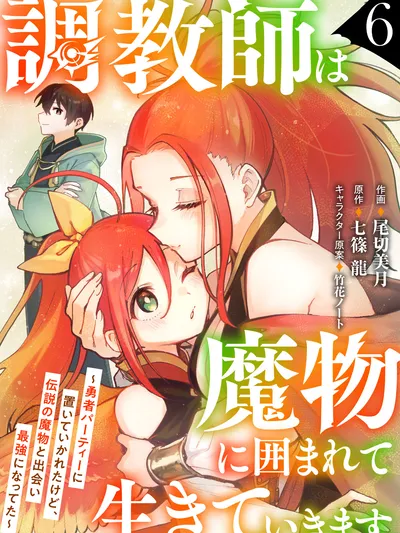 The Trainer Lives Surrounded by Monsters: Abandoned by the Hero Party, He Became the Strongest after Meeting with a Legendary Monster Manga Online