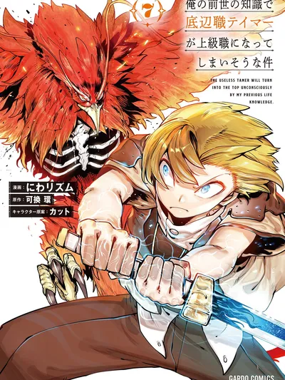 The Useless Tamer Will Turn Into the Top Unconsciously by My Previous Life Knowledge