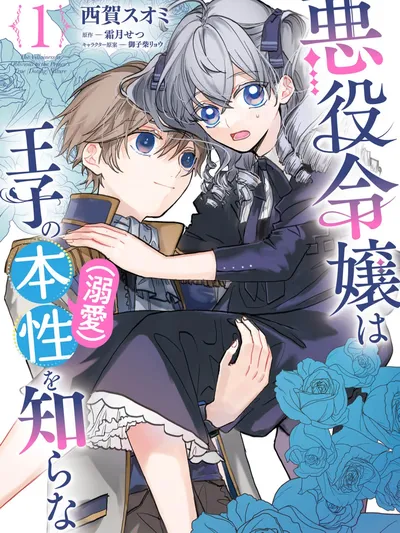The Villainess Doesn't Know the Prince's True Nature (Doting) Manga Online