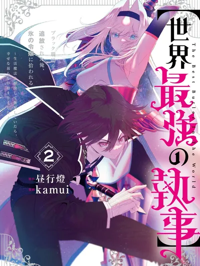 The World's Strongest Butler: I Was Banished From the Black Workplace, and I Was Picked Up by an Ice Lady. Manga Online