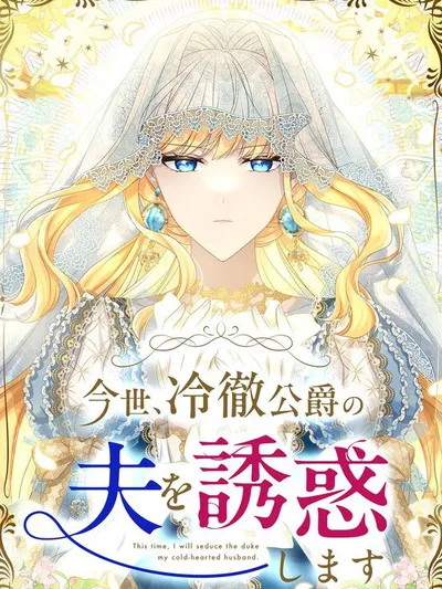 This Time, I'll Seduce the Cold Duke's Husband Manga Online