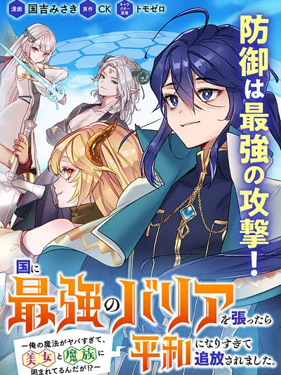 When I Put Up The Strongest Barrier In The Country, It Became Too Peaceful And I Was Banished. They Did Know That That Barrier Isn'T Permanent, Right? Manga Online