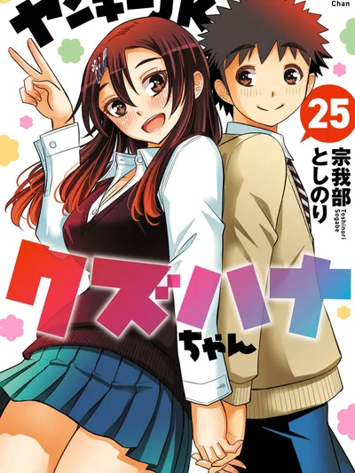 Yankee JK Kuzuhana-chan Manga Online