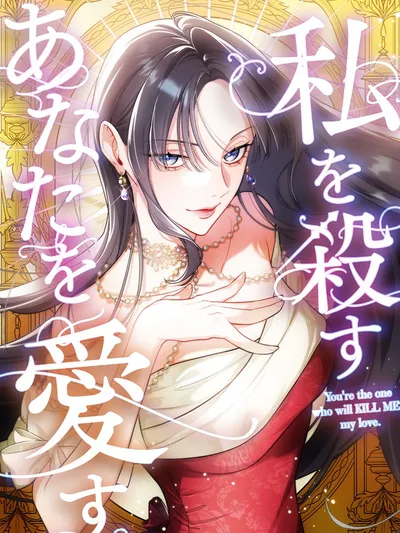 You're the One Who will Kill Me, My Love Manga Online