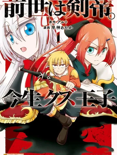 Zense wa Kentei. Konjou Kuzu Ouji