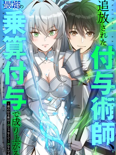 The banished Enchanter Rises to the Top with Overpowered Multiplicative Buffs: My Enhancement Magic Isn't +20, It's ×20! Manga Online