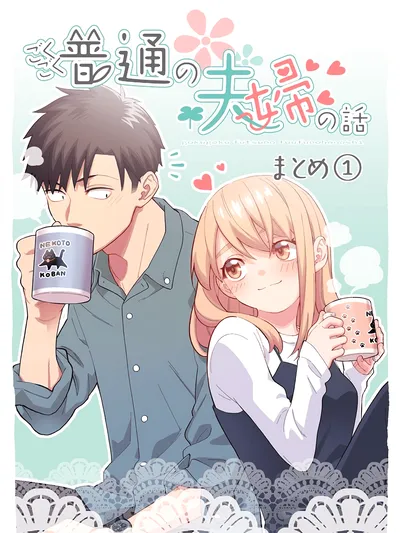 A Story of an Utterly Ordinary Couple Manga Online