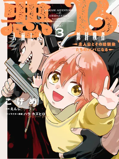 A B-Rank Adventurer With an Evil Face Becomes a Father for the Hero and His Childhood Friends Manga Online