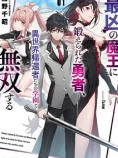 A Hero Trained By The Most Evil Demon King Is Unrivaled In The Academy Of Returnees From Another World Manga Online