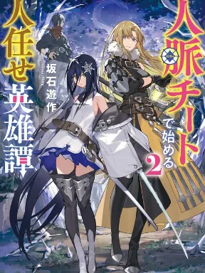 A Heroic Tale About Starting With a Personal Relations Cheat(Ability) and Letting Others Do the Job Manga Online