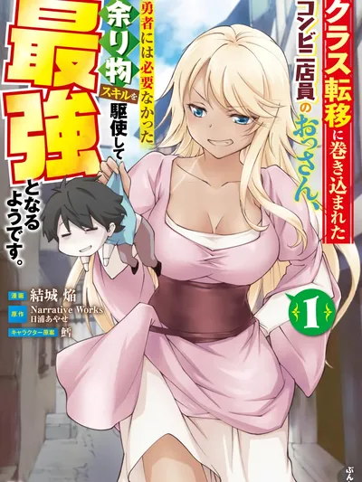 A Middle-Aged Convenience Store Worker Gets Caught Up in a Class Transfer to Another World, and Becomes the Strongest by Mastering the Heroes' Leftover Skills. Manga Online