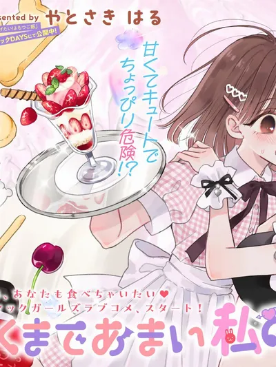 Akumade Amai Watashi no Kanojo Manga Online