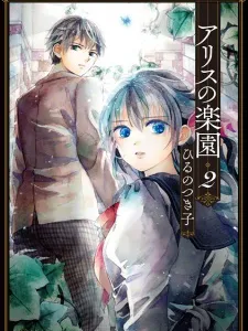 Alice no Rakuen Manga Online