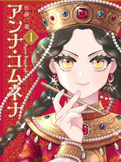 Anna Komnene Manga Online