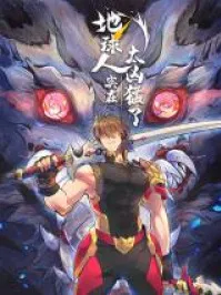 Diqiu Ren Shizai Tai Xiongmengle Manga Online