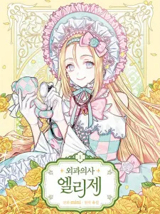 Doctor Elise: The Royal Lady with the Lamp Manga Online