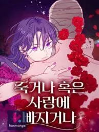 Fall in Love or Die Manga Online