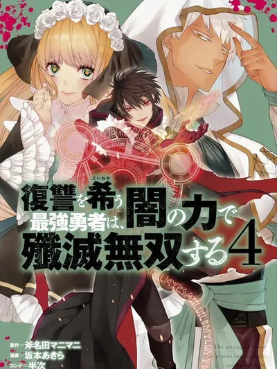Fukushuu o Koinegau Saikyou Yuusha wa, Yami no Chikara de Senmetsu Musou Suru Manga Online