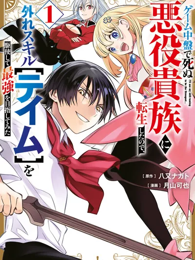 Game Chuuban de Shinu Akuyaku Kizoku ni Tensei Shita node, Hazure Skill 