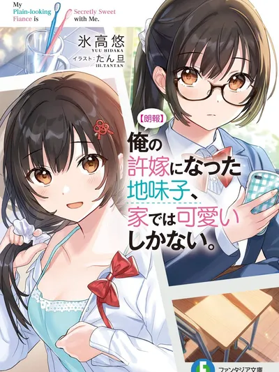 [Good News] The Plain-Looking Girl, Who Became My Fiancée, Is Only Cute at Home Manga Online