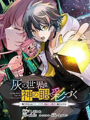 Hai no Sekai wa Kami no Me de irodzuku ～Ore dake mieru Status de, Saijaku kara Saikyou e kakeagaru ~ Manga Online