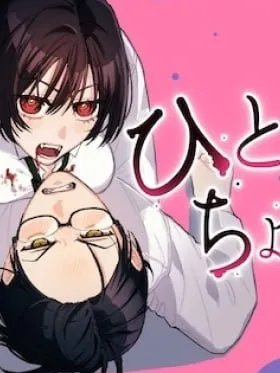 Hitokuchi Choudai Manga Online