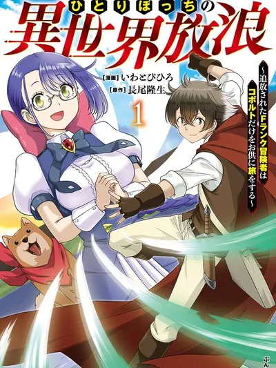 Hitoribocchi no Isekai Hourou – Tsuihousareta F Rank Boukensha wa Koboruto Dake wo Otomo ni Tabi wo suru Manga Online