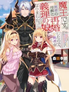 I Am a Demon King. I Got Remarried to a Mother of a Brave Woman, So She Became My Daughter-in-Law. Manga Online