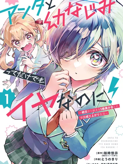 I Hate That We're Childhood Friends! — My Rise to the Top of School Life with an S-Rank Beauty Begins After a Falling-Out Manga Online
