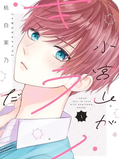 I Never Fall in Love With Komiyama, Maybe. Manga Online