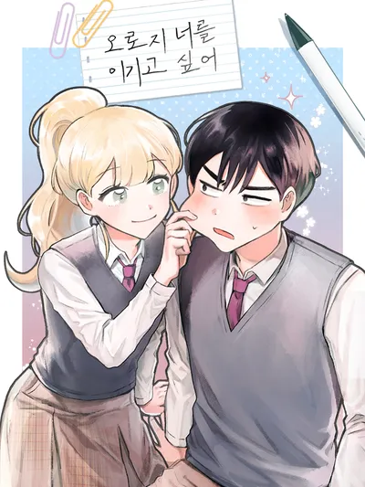 I Only Want to Beat You Manga Online