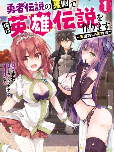 I Shall Create the Hero's Legend Behind the Hero's Legend: The Heroics of A Royal Road Killer〜 Manga Online