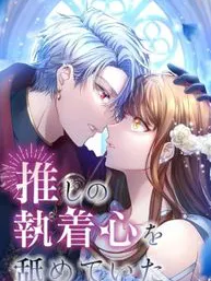 I Underestimated My Oshi's Attachment Manga Online