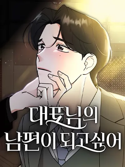 I Want to Be the Director's Husband Manga Online