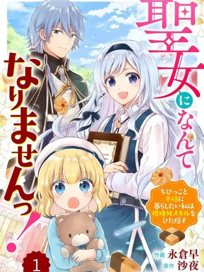 I Won't Be a Saint! Hiding My Overpowered Skills for a Peaceful Life with the Kids Manga Online