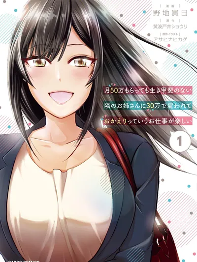 It's Fun Having a 300,000 Yen a Month Job Welcoming Home an Onee-san Who Doesn't Find Meaning in a Job That Pays Her 500,000 Yen a Month Manga Online