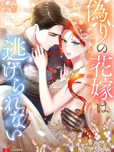 Itsuwari no Hanayome wa Nige Rarenai