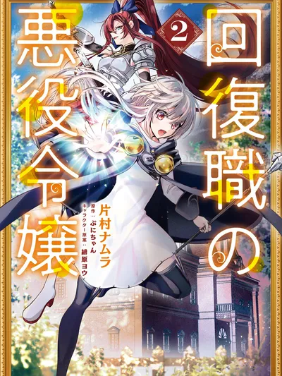 Kaifukushoku no Akuyaku Reijou Manga Online