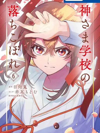 Kamisama gakkou no ochikobore Manga Online