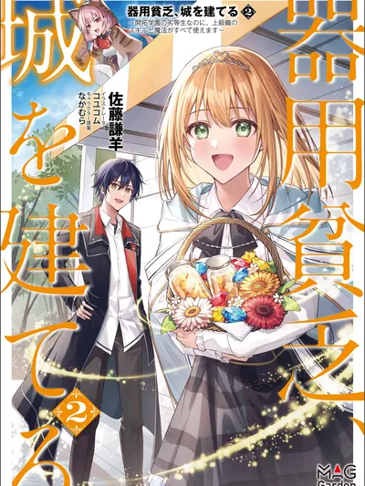 Kiyoubinbou, Jou wo Tateru - Kaitaku Gakuen no Rettousei na no ni, Joukyuu-shoku no Skill to Mahou ga Subete Tsukaemasu @COMIC Manga Online