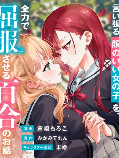 Makemasen kara to Iiharu Kao no Ii Onnanoko wo, Zenryoku de Kuppuku Saseru Yuri no Ohanashi Manga Online