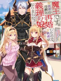 Maou desu. Onna Yuusha no Hahaoya to Saikon Shita no de, Onna Yuusha ga Giri no Musume ni Narimashita. Manga Online