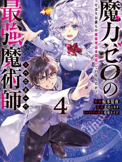 Maryoku Zero no Saikyou Majutsushi ~Yahari Omaera no Majutsu Riron wa Machigatte Iru n da ga? Manga Online