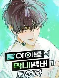 My Comeback as the Youngest Member Manga Online