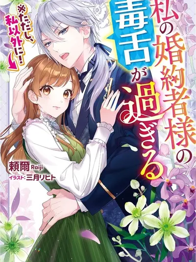 My Sharp-Tongued Fiancé Only Spoils Me Manga Online