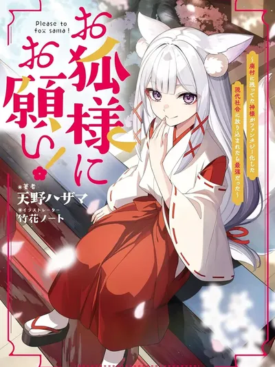 Okitsune-sama ni Onegai! ~Haison ni Nokotteta Kami-sama ga Fantasy-ka Shita Gendaishakai ni Hourikomaretara Saikyou Datta~