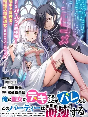 Ore to seijo ga dekiteru koto ga baretara Kono party wa houkai suru Manga Online