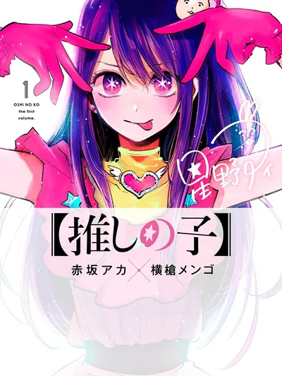 Oshi no Ko (YOKOYARI Mengo) Manga Online