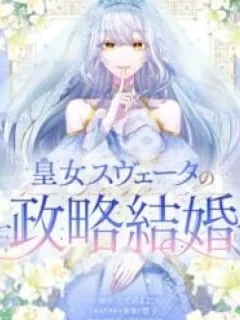 Princess Sveta's Political Marriage Manga Online