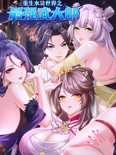 Rebirth of the Water Margin World: The Strongest Wu Dalang Manga Online